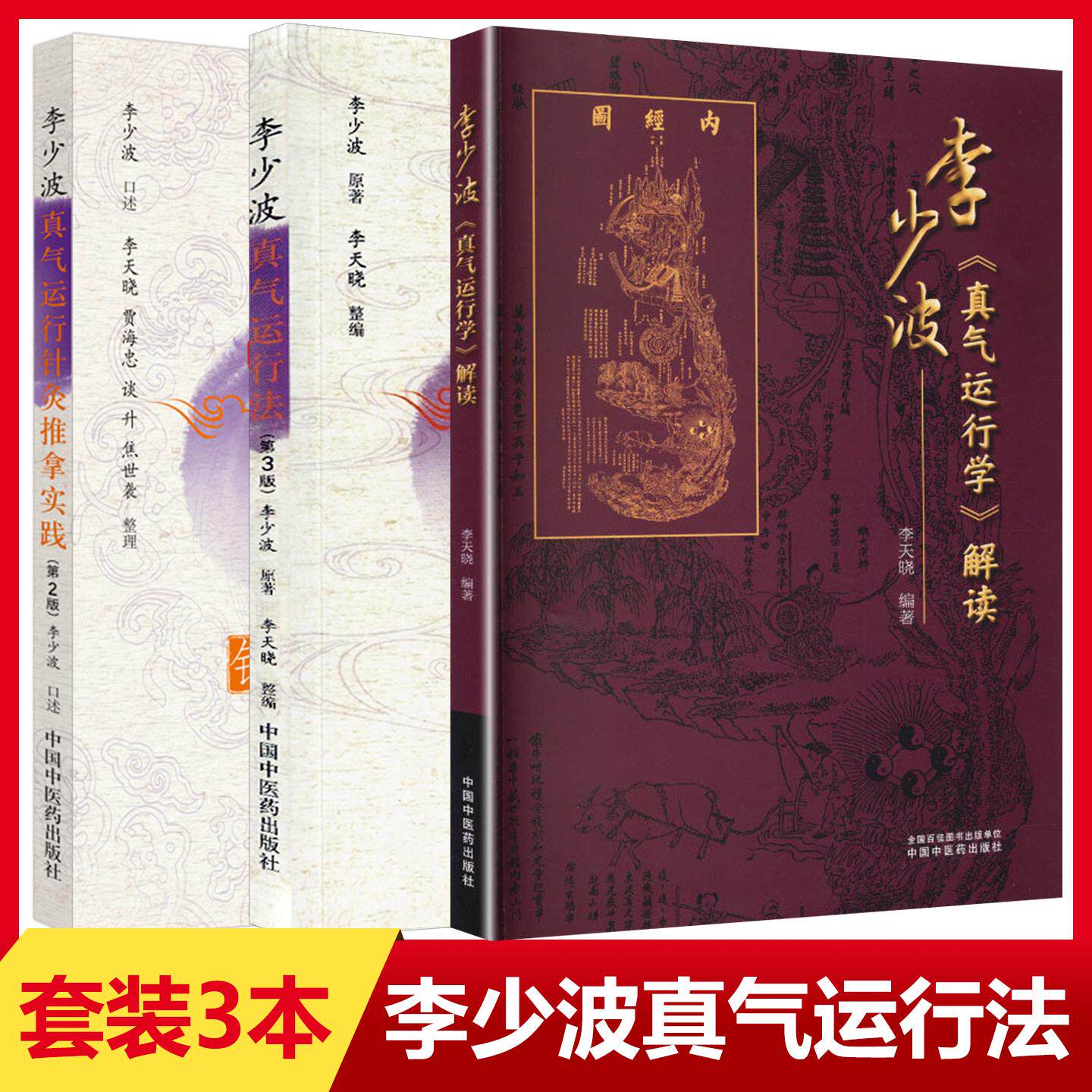 【全3册】李少波真气运行学