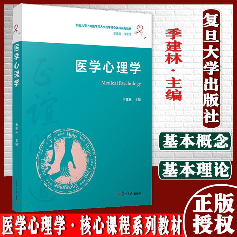 医学心理学 复旦大学上海医学院人文医学核心课程系列教材季建林主编 医学心理学教材 中国医学院教材复旦大学出版社9787309149715