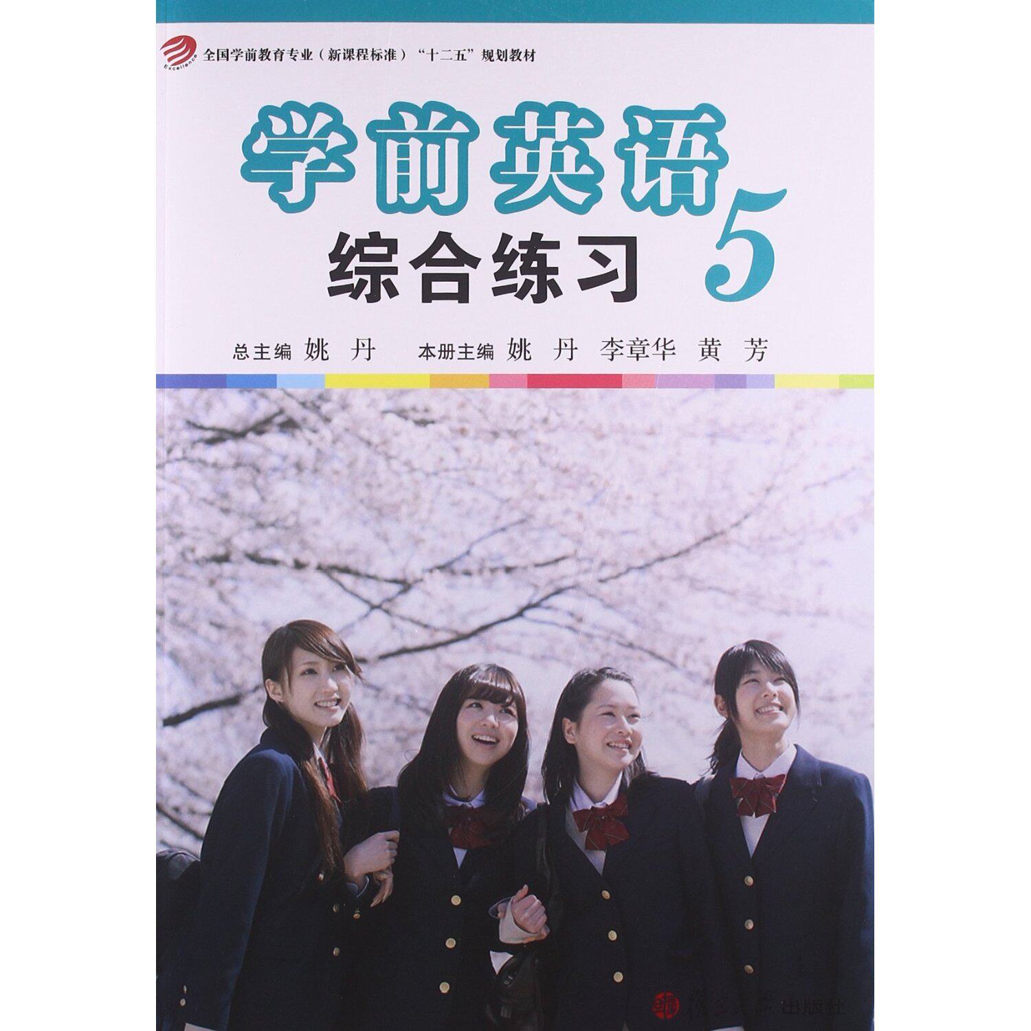 学前英语综合练习(第五册)(全国学前教育专业(新课程标准)"十二五"规划教材)