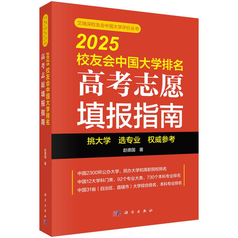 2025校友会中国大学排名：高考志愿填报指南