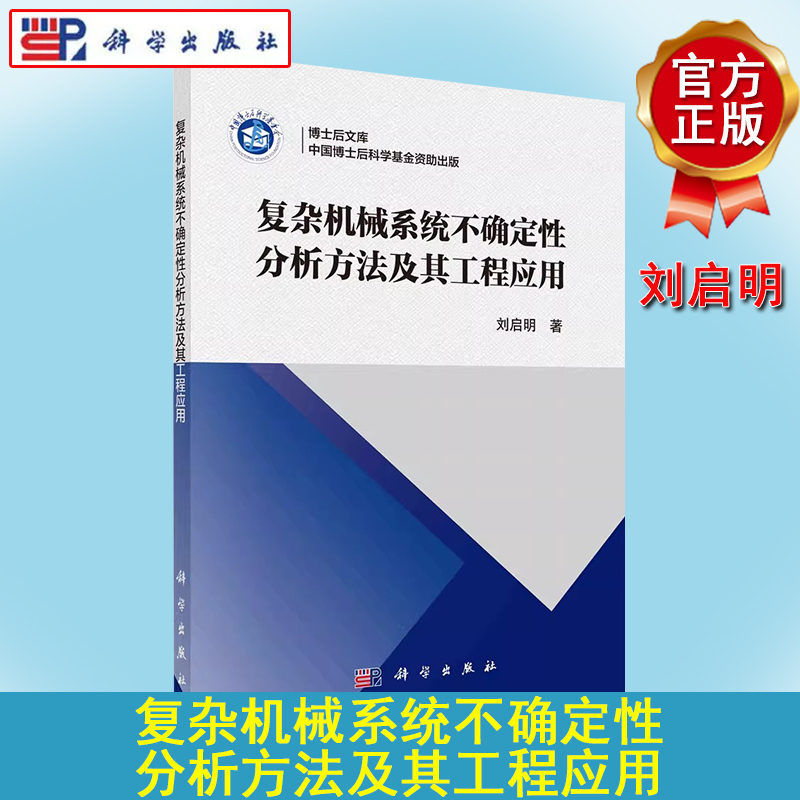 复杂机械系统不确定性分析方法及其工程应用 刘启明 复杂装备可靠性设计研究不确定性度量模型局敏感性分析方法9787030713629