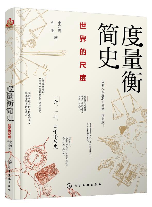 度量衡简史：世界的尺度