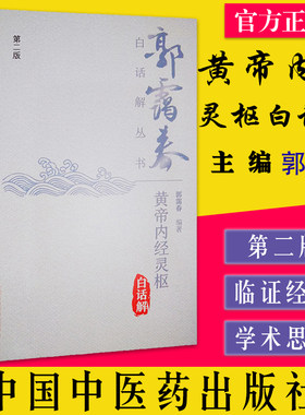 黄帝内经灵枢白话解 第二版 郭霭春白话解丛书 郭霭春编著 中国中医药出版社  9787513275583