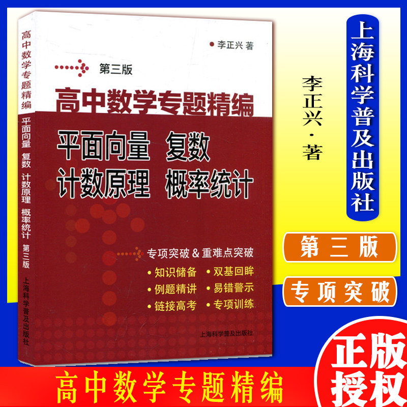 高中数学专题精编 平面向量 复数 计数原理 概率统计第三版 李正兴著作 上海科学普及出版社9787542781383