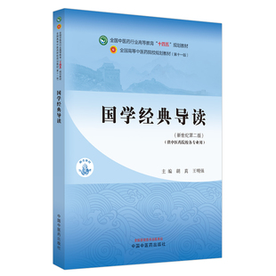 国学经典导读全国中医药行业高等教育十四五规划教材新世纪第二版 供中医药院校各专业用胡真王明强中国中医药出版社9787513282802