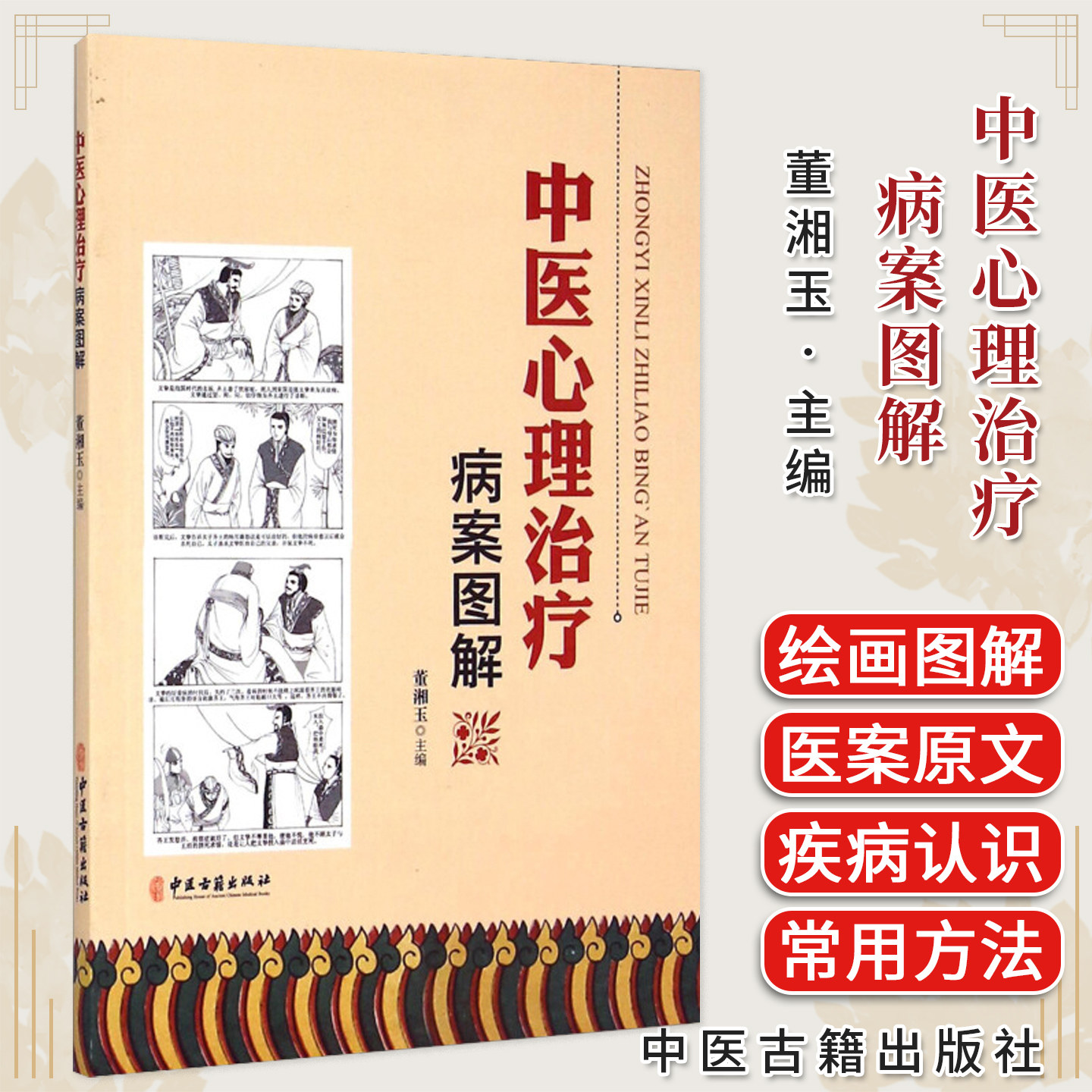 现货正版 中医心理治疗病案图解 董湘玉 中医心理基础理论心理疾病中医常用心理方法中医心理医案绘画图解 中医古籍出版社