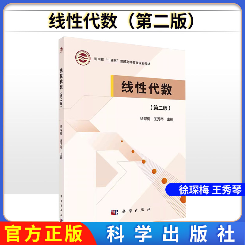 线性代数(第二版) 徐琛梅 王秀琴 科学出版社 9787030725165