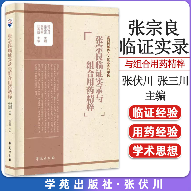 张宗良临证实录与组合用药精粹 张伏川 张三川 张向东 主编 学苑出版社 9787507765472