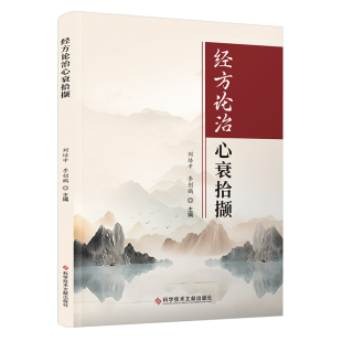 经方治疗心衰拾撷 刘培中 科学技术文献出版社9787523509210