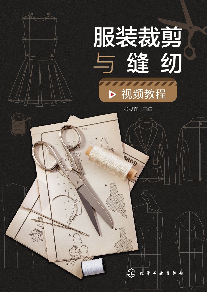 服装裁剪与缝纫视频教程