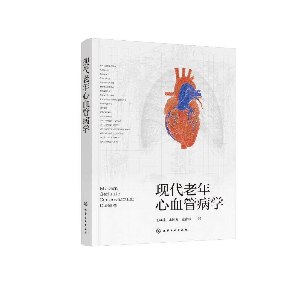 现代老年心血管病学 老年心血管疾病案头参考书 中南大学湘雅医院团队 冠心病高血压心律失常心力衰竭 心血管常见疾病实用参考书