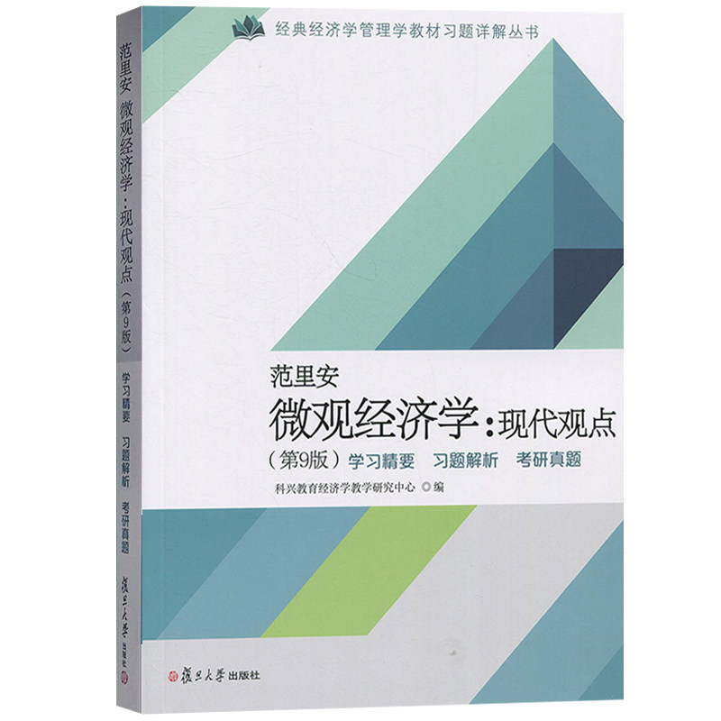 范里安《微观经济学：现代观点》（第9版）学习精要·习题解析·考研真题复旦大学出版社9787309133721