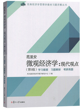 范里安《微观经济学：现代观点》（第9版）学习精要·习题解析·考研真题复旦大学出版社9787309133721