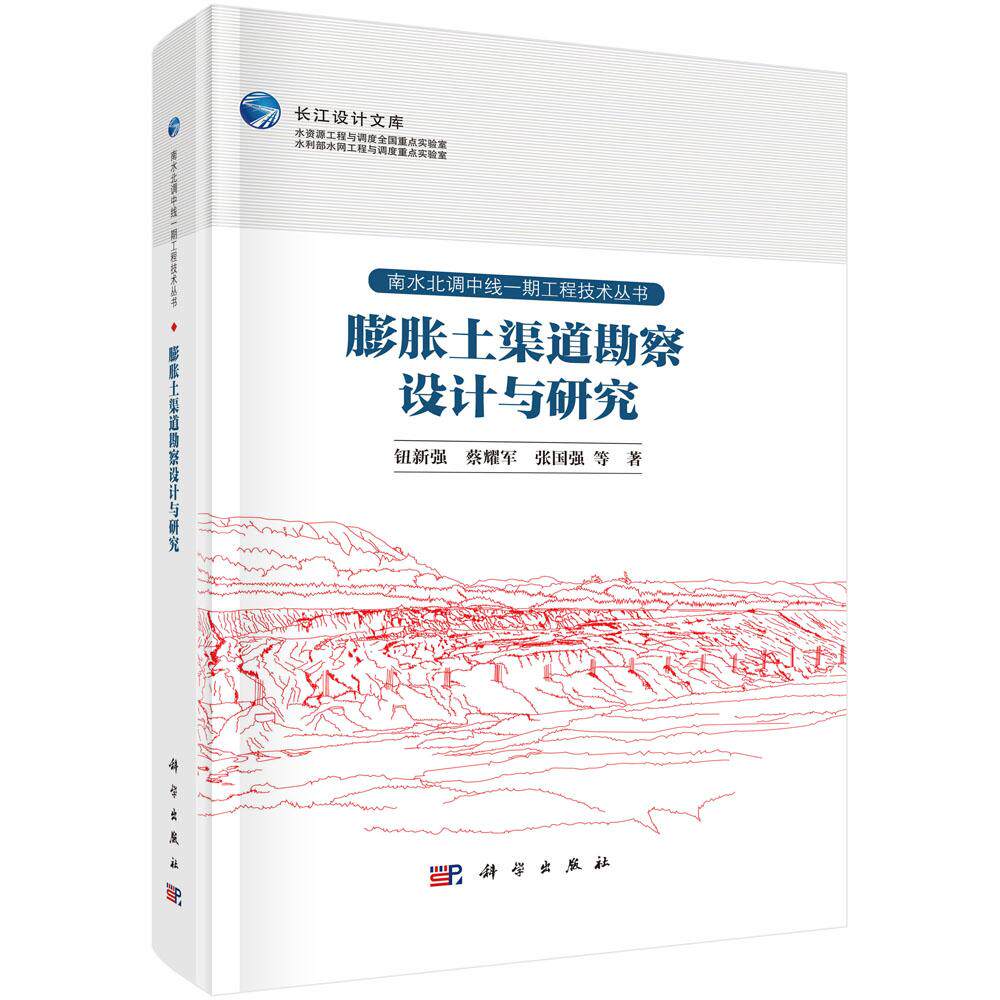 膨胀土渠道勘察设计与研究 南水北调中线一期工程技术丛书 钮新强 蔡耀军 张国强 工程沿线膨胀土分布工程设计边坡稳定科学出版社