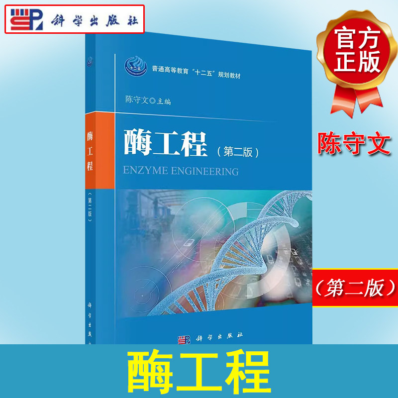酶工程（第二版）普通高等教育"十二五"规划教材 陈守文 科学出版社 9787030449214