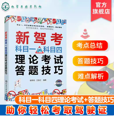 新驾考科目一科目四理论考试答题技巧 科目一科目四驾考宝典 驾照考试书 考驾照科目一刷题 答题技巧 科目一科目四新驾考通关书籍