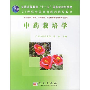 中药栽培学 大中专理科数理化 徐良 科学出版社 9787030177261