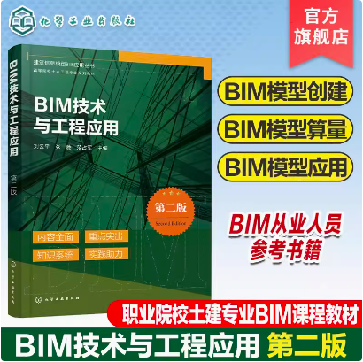 BIM技术与工程应用 第二版 刘云平 全专业BIM模型创建和模型应用 BIM实施策划和计划制订 大中专院校土建相关专业的BIM课程教材