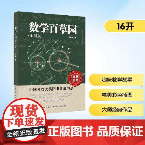 数学百草园（彩图版） 谈祥柏 著 科普百科少儿 书店正版图书籍 湖北科学技术出版社
