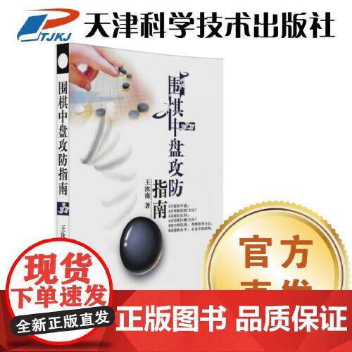 围棋中盘攻防指南 王汝南 围棋中盘攻防一体指导书围棋教学手册 天津科学技术出版社