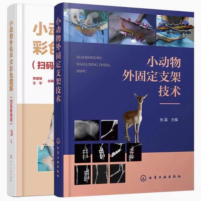 【全2册】小动物外科手术彩色图解+小动物外固定支架技术 李建基 小动物骨科手术常见骨折处理方案宠物动物骨折手术临床操作书籍