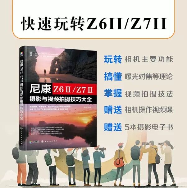 尼康 Z6Ⅱ/Z7Ⅱ摄影与视频拍摄技巧大全 雷波 相机功能 曝光对焦 视频拍摄技法 相机操作视频教程书 9787122424884 化学工业出版社