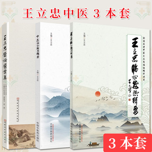 【全3册】王立忠中医系列 王立忠医论医案集+中医临证经验撷芳+王立忠临证发热辑要  河南科学技术出版社 中国中医药