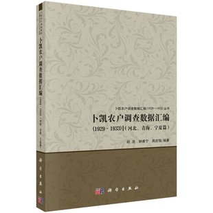 1929 宁夏篇 1933 青海 河北 卜凯农户调查数据汇编