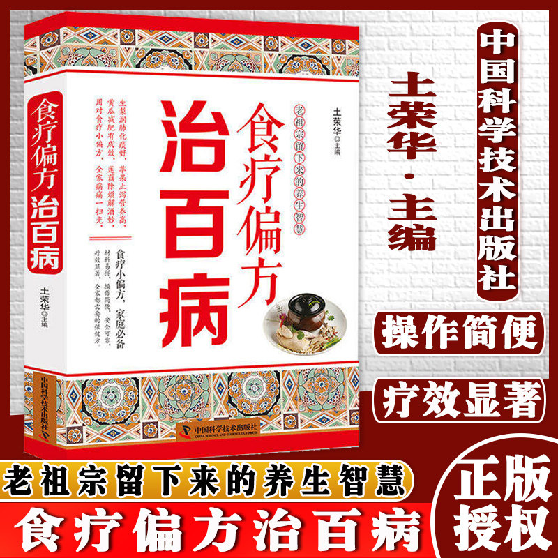 现货 食疗偏方治百病 不吃药治百病 食疗偏方帮大忙 作者 土荣华 中国科学技术出版社