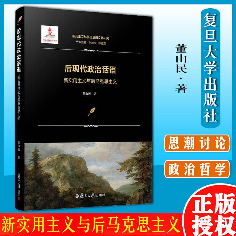 后现代政治话语:新实用主义与后马克思主义 董山民著实用主义与美国思想文化研究 西方马克思主义哲学研究 复旦大学出版社