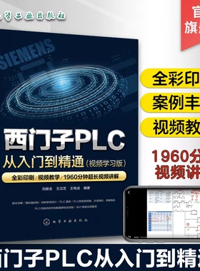 西门子PLC从入门到精通 视频学习版 刘振全 西门子S7-200 SMART PLC全掌握 PLC控制变频器与步进电机和伺服电机 电工技术进阶用书