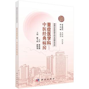 湖湘中医优势专科专病特色诊疗·重症医学科—中医经典病房 戴飞跃 科学出版社9787030835086