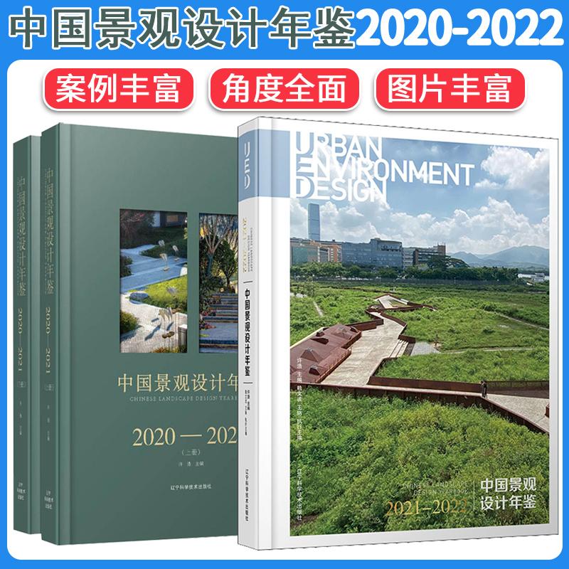 【全2册】中国景观设计年鉴2020-2022 案例丰富角度全面 图片丰富 辽宁科学技术出版社