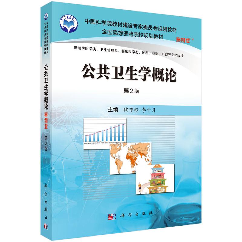 公共卫生学概论（案例版，第2版）陶芳标 李十月 科学出版社 供预防医学类 卫生管理类 等专业使用9787030507976
