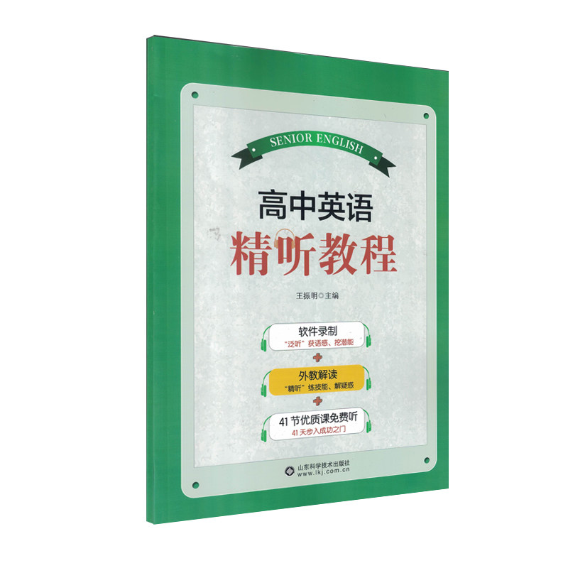 高中英语精听教程 王振明 山东科学技术出版社9787572320637