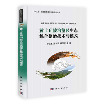 黄土丘陵沟壑区生态综合整治技术与模式