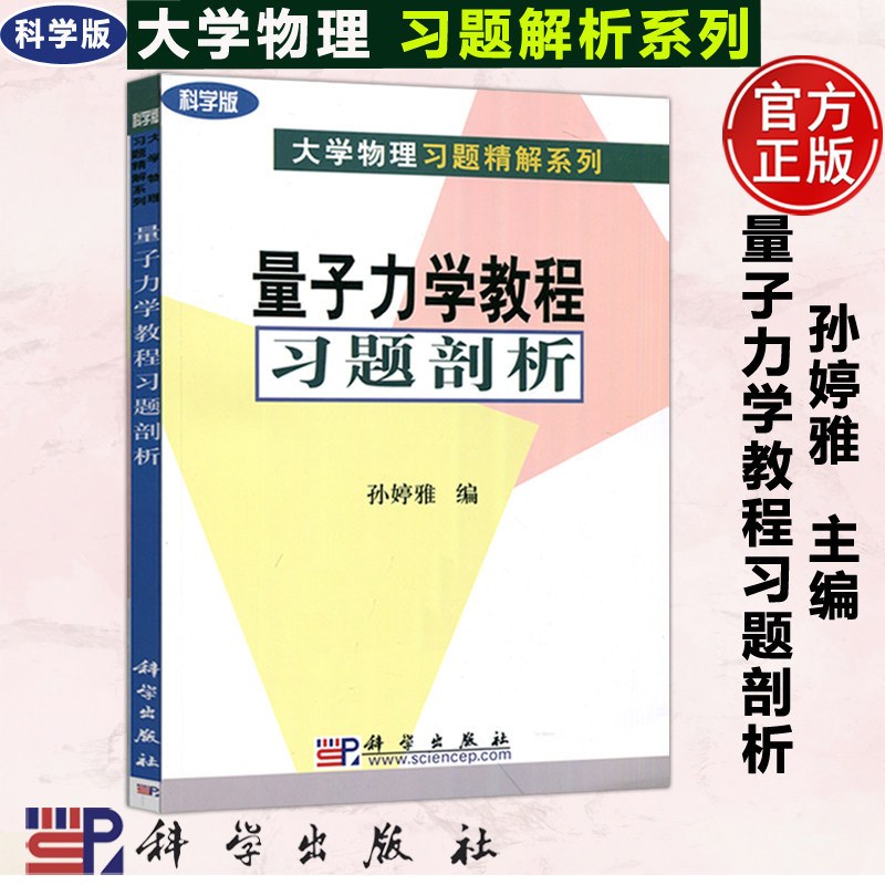 现货 量子力学教程习题剖析 大学物理习题精解系列 孙婷雅 量子力学教程曾谨言配套习题解答教辅书籍 科学出版社