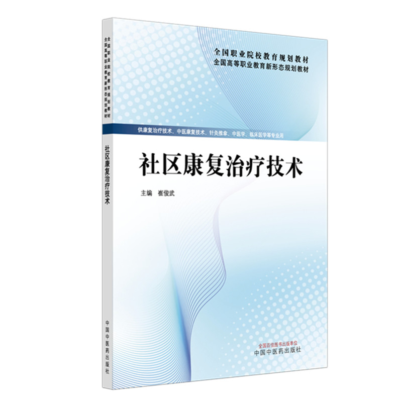 社区康复治疗技术 崔俊武 主编 全国职业院校教育规划教材 中国中医药出版社9787513295680