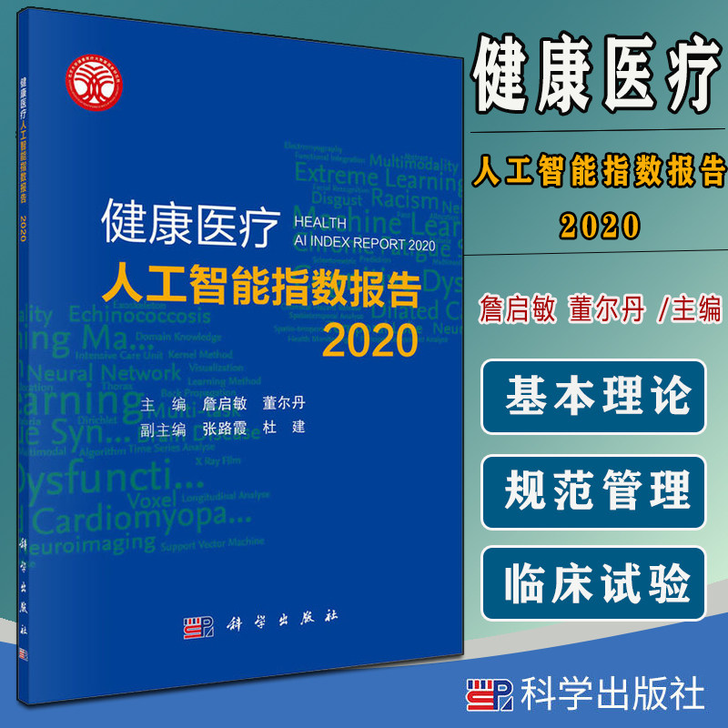 健康医疗人工智能指数报告 2020 詹启敏 董尔丹 科学出版社 9787030688934