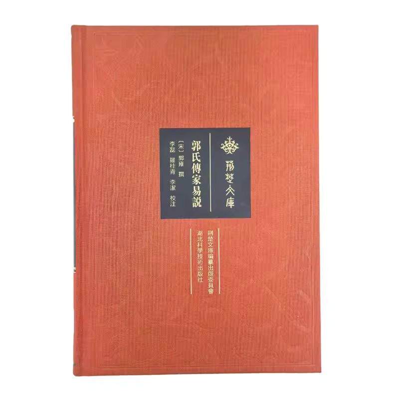 【正版新书】郭氏传家易说 湖北科学技术出版社9787570630059