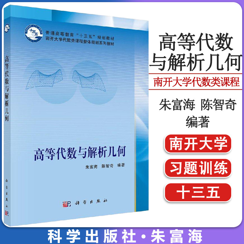 高等代数解析几何南开大学