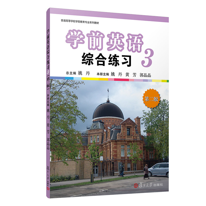 学前英语综合练习(第三册)第二版第2版 复旦大学出版社 学前儿童英语课程 英语课幼儿师范院校英语教材