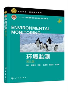 环境监测（陈玲）（第三版）