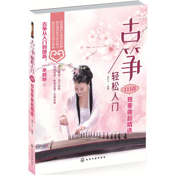 古筝轻松入门——111首独奏曲超精选
