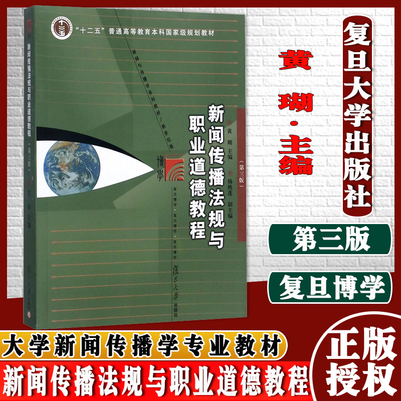 新闻传播法规与职业道德教程（第三版）（博学·新闻学与传播学系列教材）复旦大学出版社9787309131420