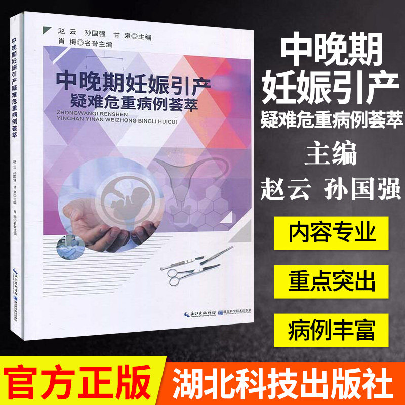 正版书籍 中晚期妊娠引产疑难危重病例荟萃 赵云 湖北科技出版社9787535290229