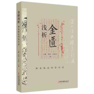 金匮浅析 师徒临证问答实录 万鹏 郭铁 李荣华 主编 本书以师生问答的形式 对金匮要略的条文进行了深入分析等 中医古籍出版社