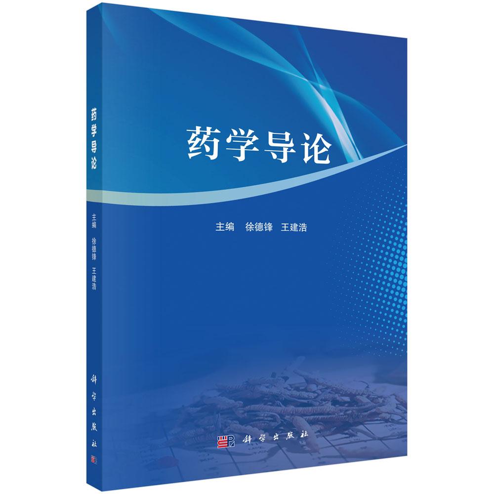 药学导论 徐德锋 王建浩 科学出版社9787030797964