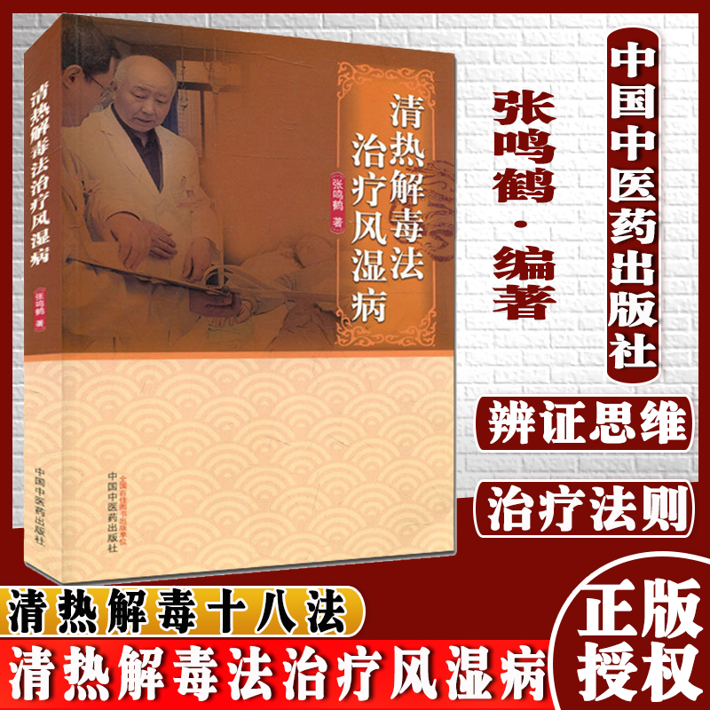 清热解毒法治疗风湿病 张鸣鹤 中国中医药出版社9787513237512