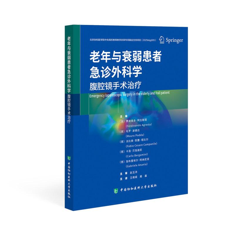 老年与衰弱患者急诊外科学 腹腔镜手术治疗 9787567928626费迪南多·阿古斯塔中国协和医科大学出版社
